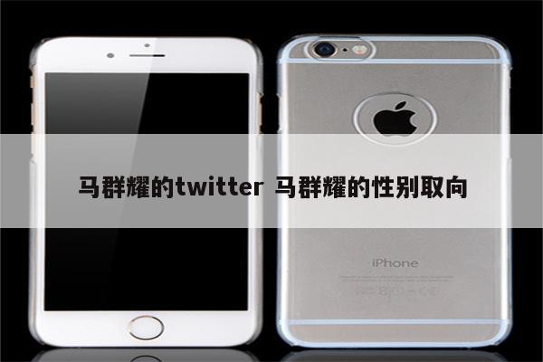 马群耀的twitter 马群耀的性别取向