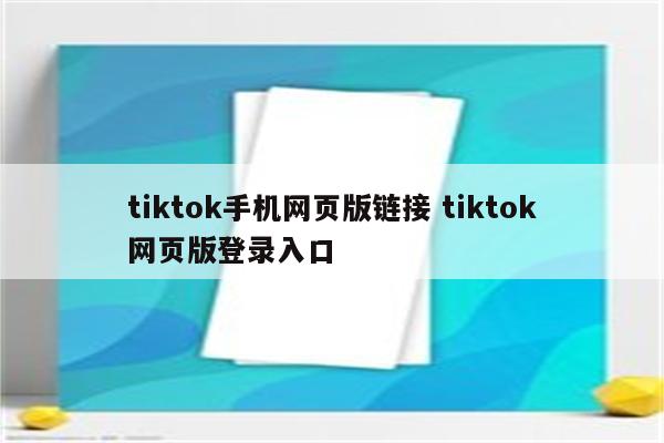 tiktok手机网页版链接 tiktok网页版登录入口
