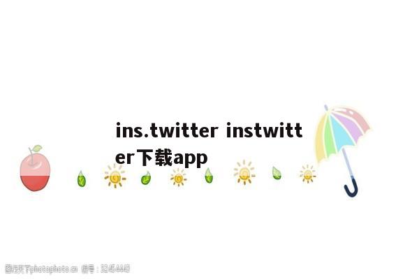ins.twitter instwitter下载app