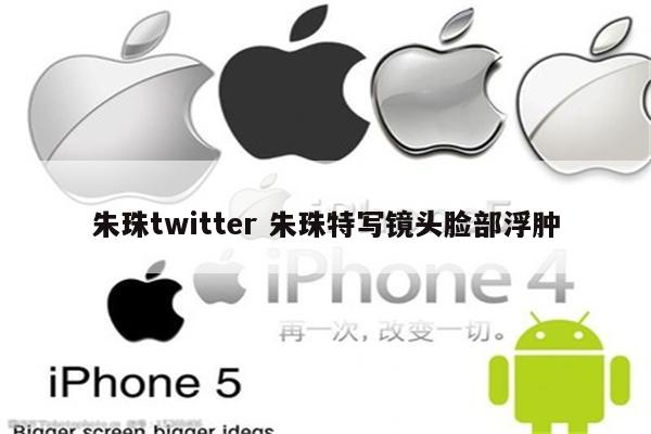 朱珠twitter 朱珠特写镜头脸部浮肿