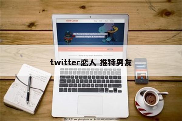 twitter恋人 推特男友