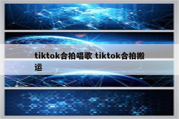 tiktok合拍唱歌 tiktok合拍搬运