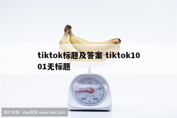 tiktok标题及答案 tiktok1001无标题