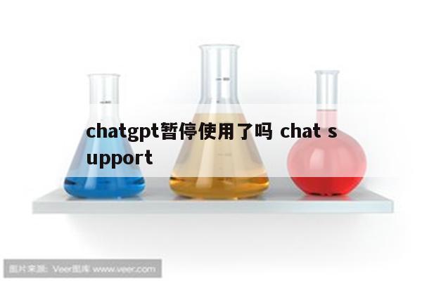 chatgpt暂停使用了吗 chat support