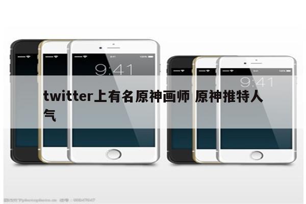 twitter上有名原神画师 原神推特人气