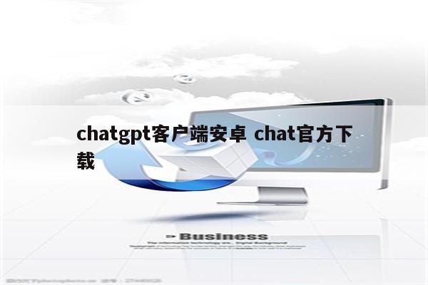 chatgpt客户端安卓 chat官方下载