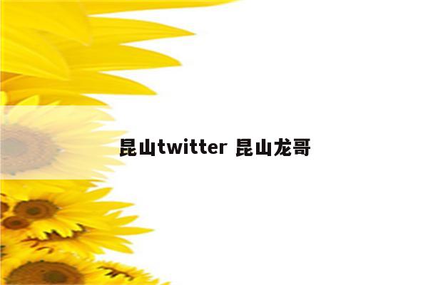昆山twitter 昆山龙哥