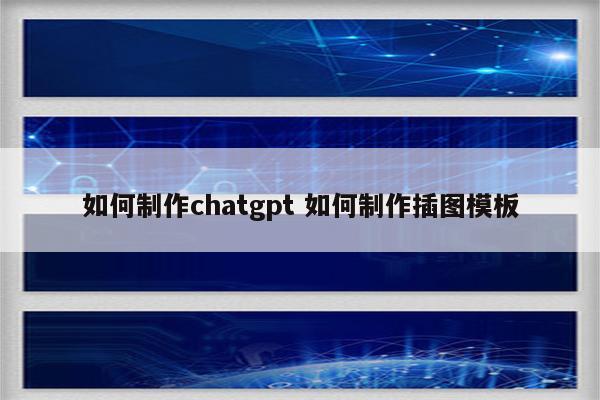 如何制作chatgpt 如何制作插图模板