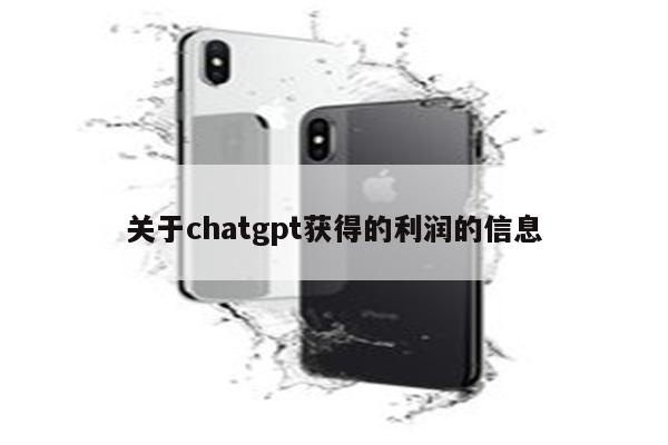 关于chatgpt获得的利润的信息