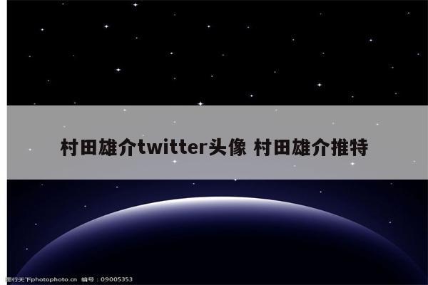 村田雄介twitter头像 村田雄介推特