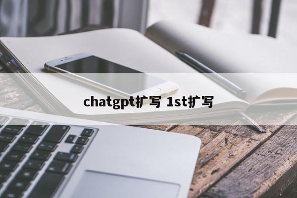 chatgpt扩写 1st扩写