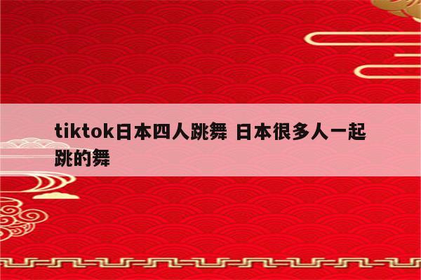 tiktok日本四人跳舞 日本很多人一起跳的舞
