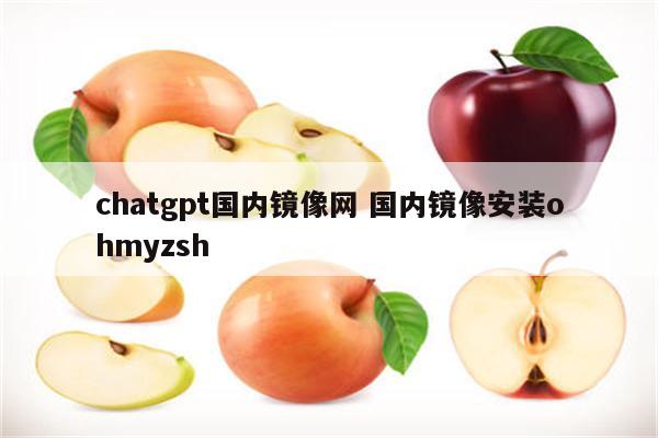 chatgpt国内镜像网 国内镜像安装ohmyzsh