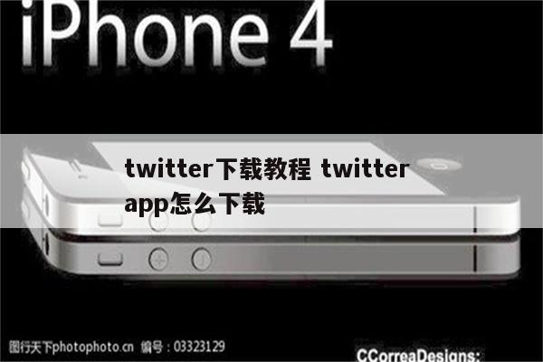 twitter下载教程 twitter app怎么下载