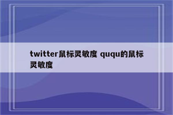 twitter鼠标灵敏度 ququ的鼠标灵敏度