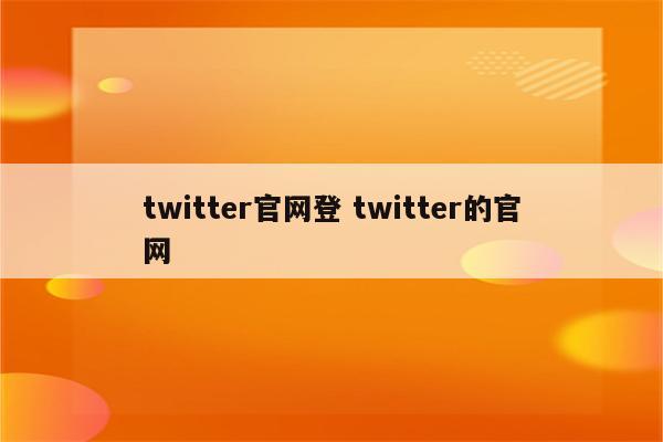 twitter官网登 twitter的官网