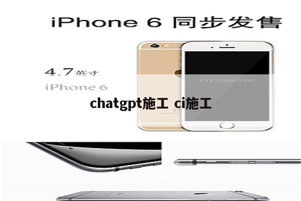 chatgpt施工 ci施工