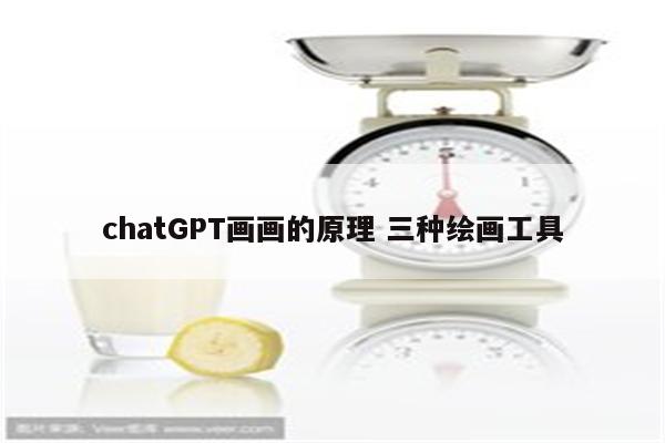 chatGPT画画的原理 三种绘画工具