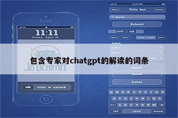 包含专家对chatgpt的解读的词条