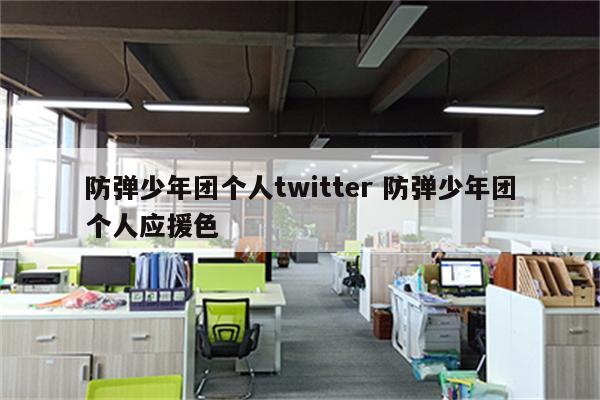 防弹少年团个人twitter 防弹少年团个人应援色