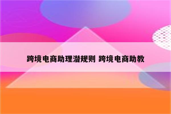 跨境电商助理潜规则 跨境电商助教