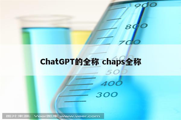 ChatGPT的全称 chaps全称