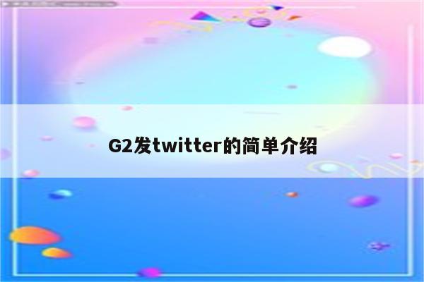 G2发twitter的简单介绍