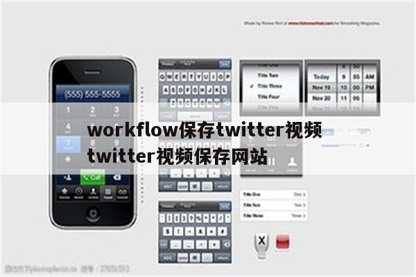 workflow保存twitter视频 twitter视频保存网站