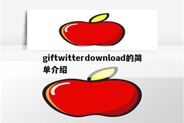 giftwitterdownload的简单介绍
