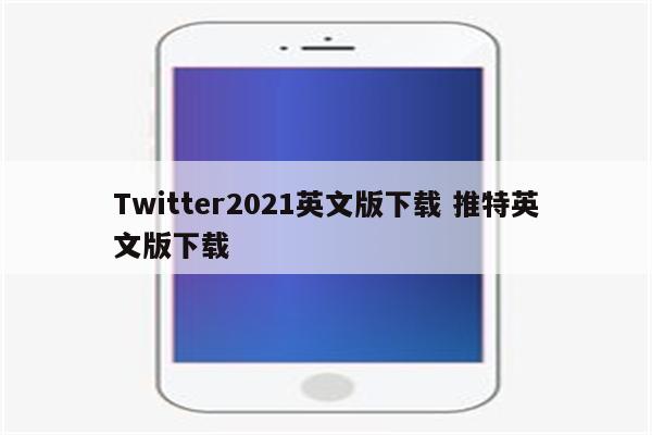 Twitter2021英文版下载 推特英文版下载