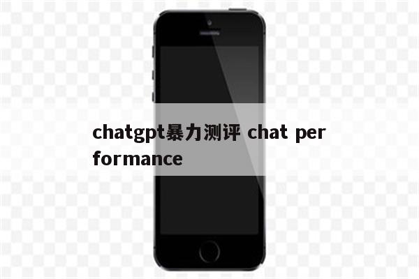 chatgpt暴力测评 chat performance