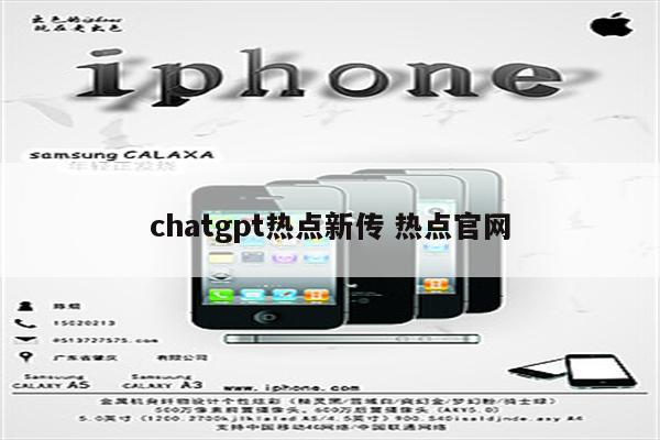 chatgpt热点新传 热点官网