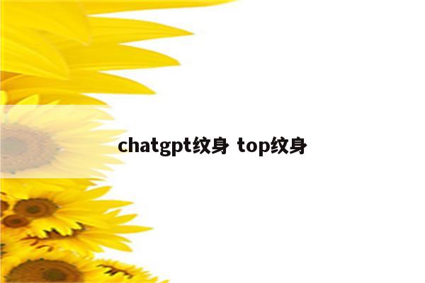 chatgpt纹身 top纹身