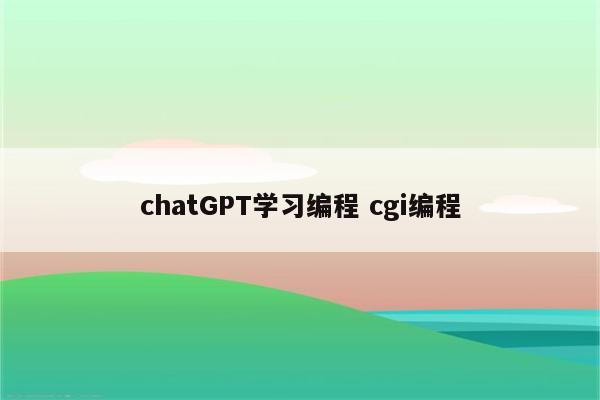 chatGPT学习编程 cgi编程