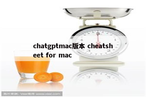 chatgptmac版本 cheatsheet for mac