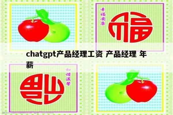 chatgpt产品经理工资 产品经理 年薪