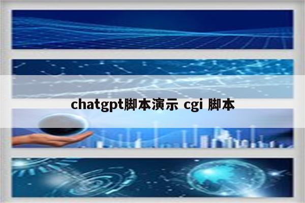 chatgpt脚本演示 cgi 脚本