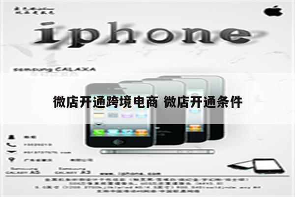 微店开通跨境电商 微店开通条件