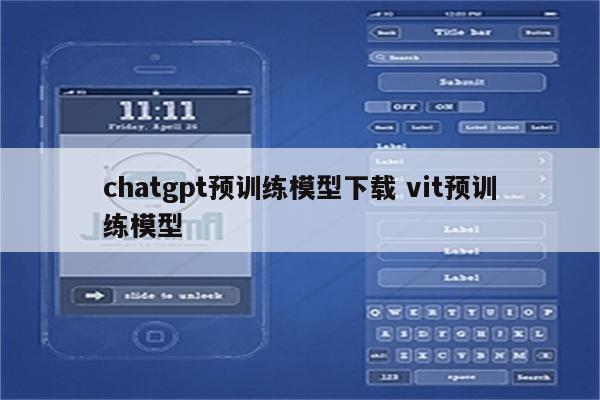 chatgpt预训练模型下载 vit预训练模型