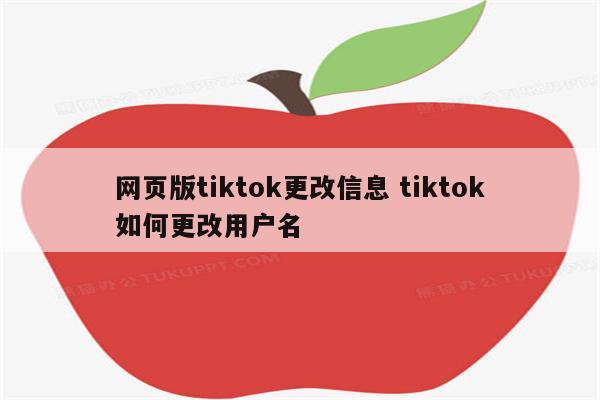网页版tiktok更改信息 tiktok如何更改用户名