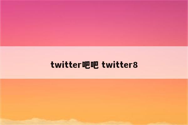 twitter吧吧 twitter8