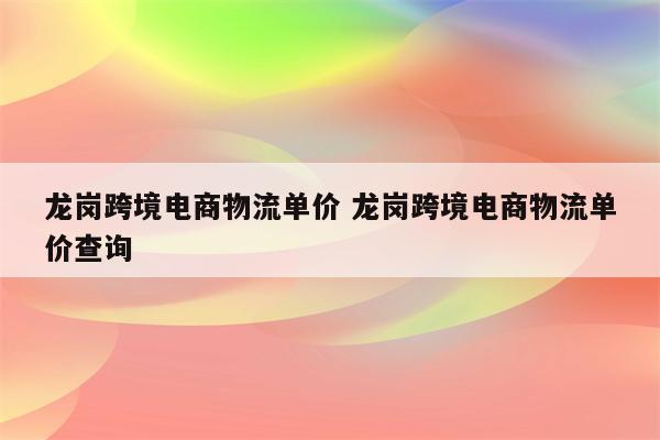 龙岗跨境电商物流单价 龙岗跨境电商物流单价查询