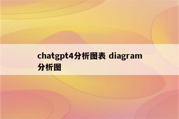 chatgpt4分析图表 diagram分析图