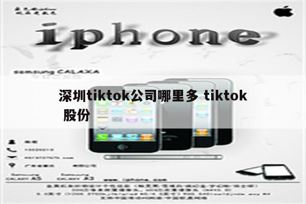 深圳tiktok公司哪里多 tiktok 股份