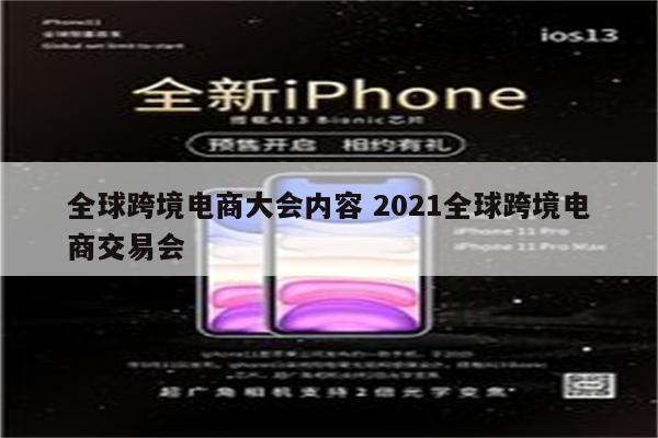 全球跨境电商大会内容 2021全球跨境电商交易会