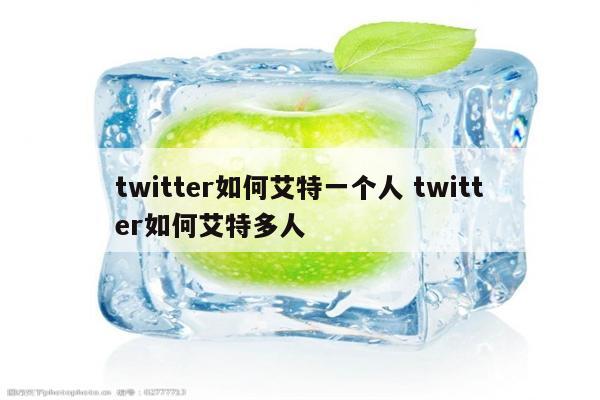 twitter如何艾特一个人 twitter如何艾特多人
