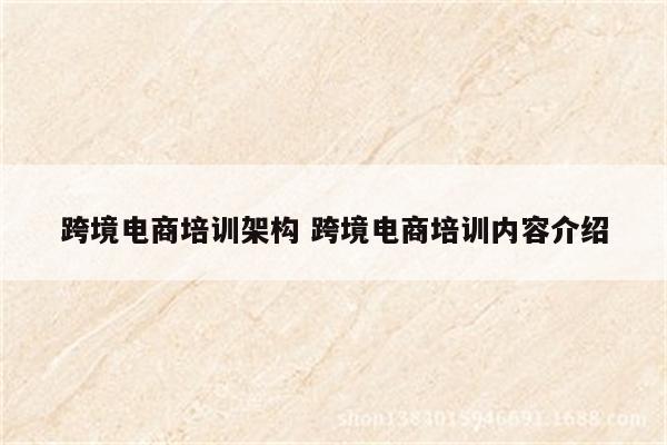 跨境电商培训架构 跨境电商培训内容介绍