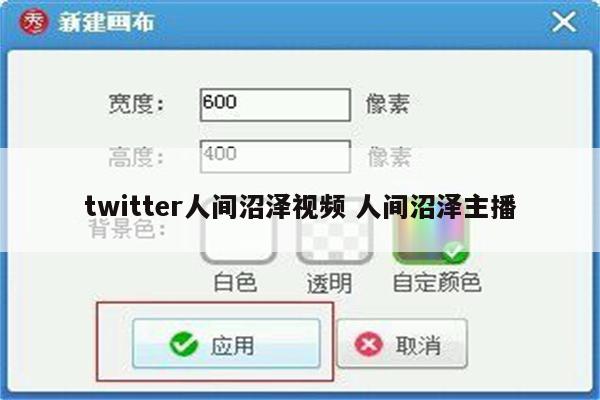 twitter人间沼泽视频 人间沼泽主播