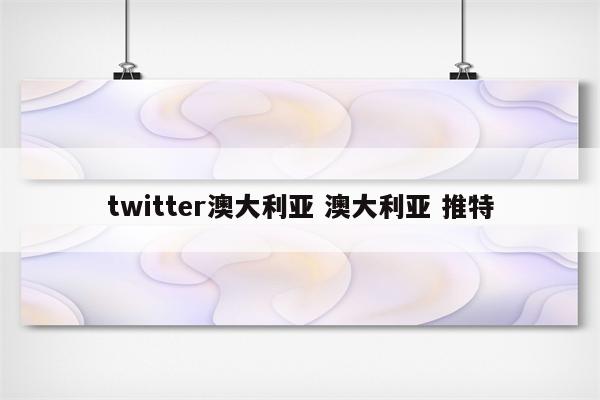 twitter澳大利亚 澳大利亚 推特
