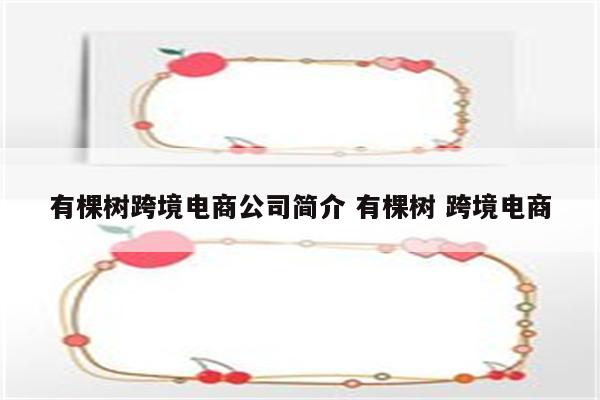 有棵树跨境电商公司简介 有棵树 跨境电商
